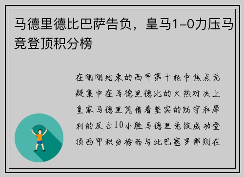 马德里德比巴萨告负，皇马1-0力压马竞登顶积分榜