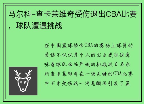 马尔科-查卡莱维奇受伤退出CBA比赛，球队遭遇挑战