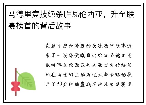 马德里竞技绝杀胜瓦伦西亚，升至联赛榜首的背后故事