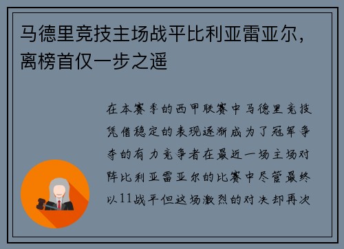 马德里竞技主场战平比利亚雷亚尔，离榜首仅一步之遥