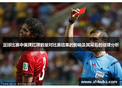 足球比赛中黄牌红牌数量对比赛结果的影响及其背后的规律分析